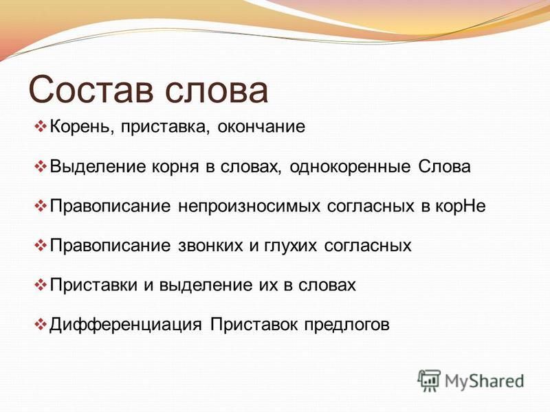 Состав слова пишется. Состав слова приставка корень окончание. Слова состоящие из приставки корня и окончания. Объявление приставка и корень. Честь выделить корень.