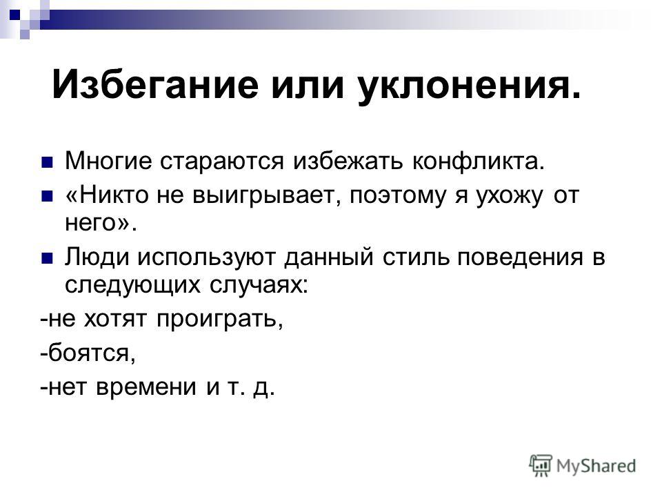 Механизмы избегания. Стиль избегания в конфликте. Стиль поведения избегание. Пример стратегии избегание в конфликте.