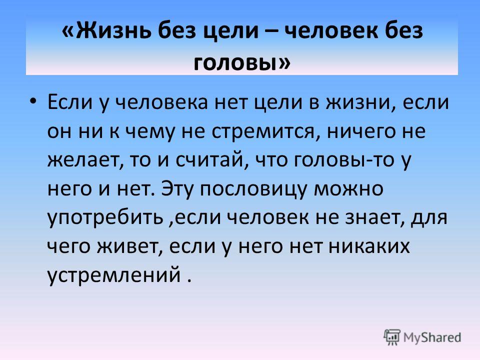 Цель жизни заключается в том что. Цели в жизни человека. Зачем нужна цель в жизни. Зачем человеку нужна цель в жизни. Человек без цели в жизни.