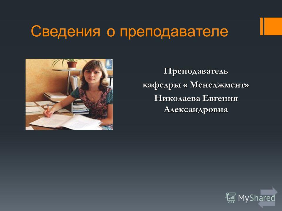 Информация о преподавателях. Информация о преподавателе. Информация об учителе. Экономика предприятия преподаватель. Николаева Евгения Александровна.