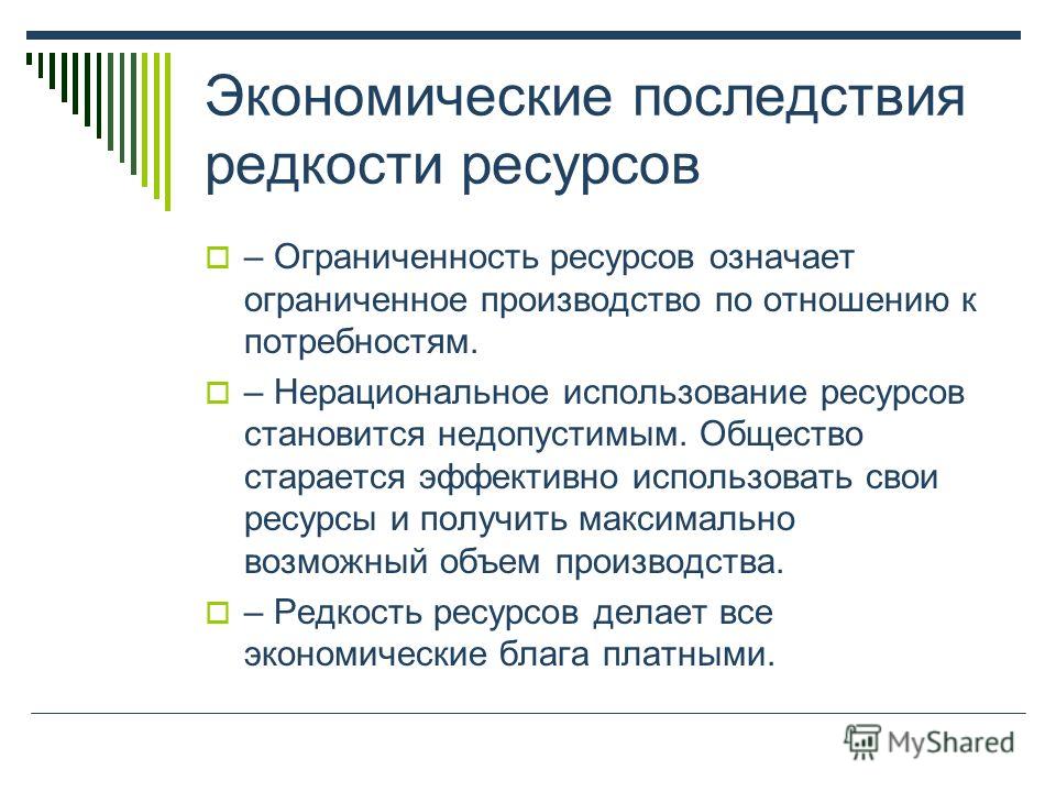 Экономическое использование ресурса. Ограниченность экономические ресурсы. Последствия ограниченности ресурсов. Экономические ресурсы и проблема их ограниченности. Редкость экономических ресурсов.