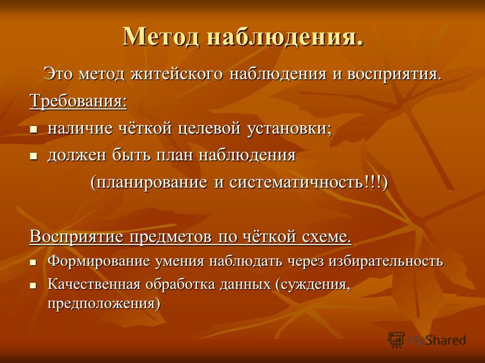 Методы скрытого. Методы обучения наблюдение. Наблюдение как метод обучения. Требования метода наблюдения. Житейский метод наблюдения это.