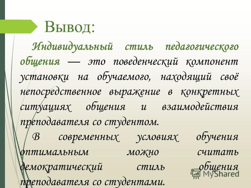 Личность Педагога Стили Педагогического Общения