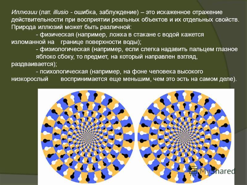 Оптические иллюзии и их применение в жизни человека презентация