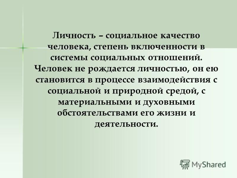 Проект на тему личностью не рождаются личностью становятся