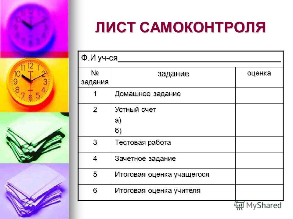 Самоконтроль информатика. Лист самоконтроля. Лист самоконтроля на уроке математики. Листы самоконтроля в начальной школе. Задания для самоконтроля.