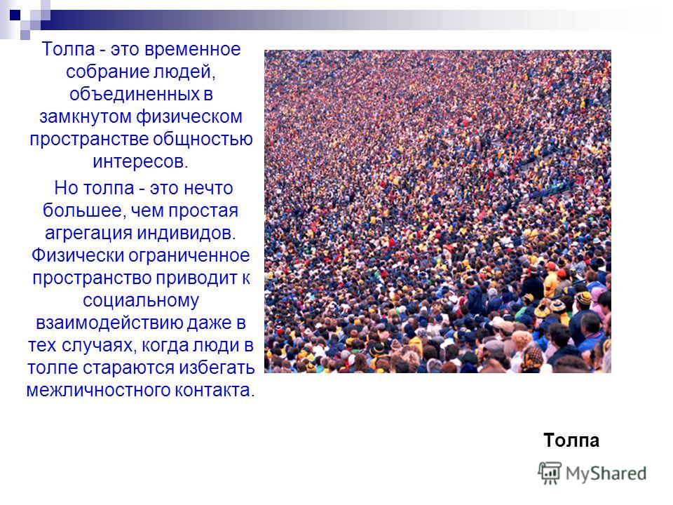 Характеристики толпы как социальной общности. Толпа это в социологии. Толпак. Толпа для презентации. Примеры толпы.