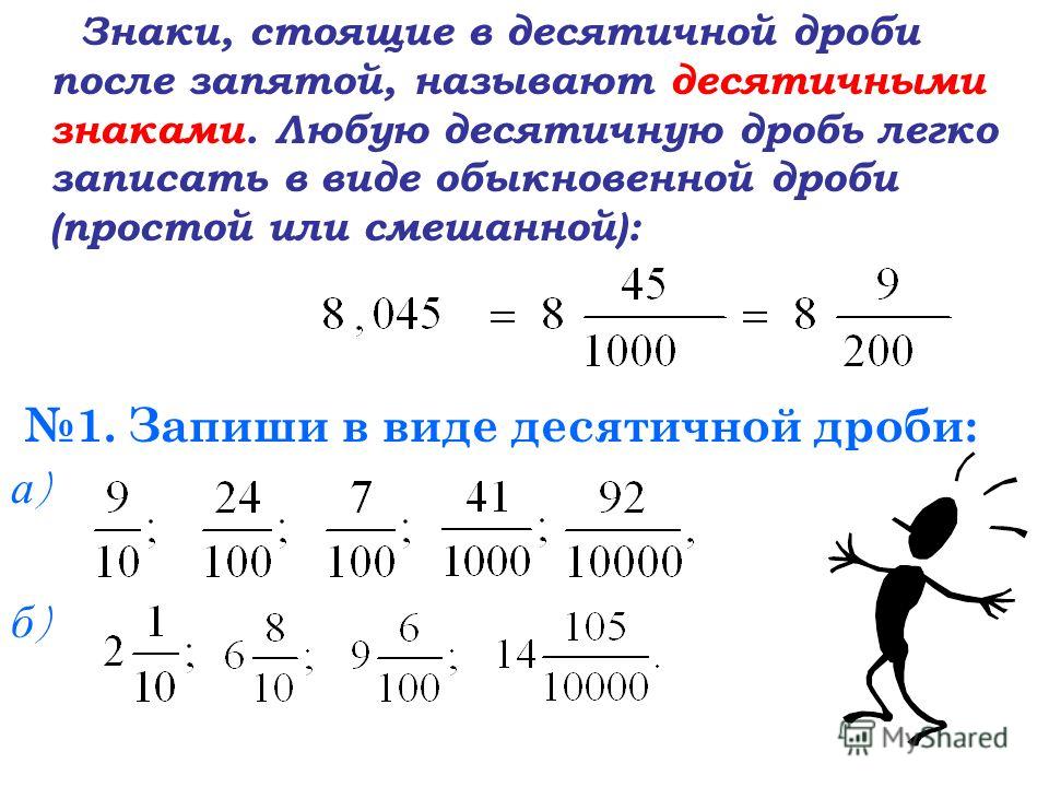 Образовать смешанную дробь. Как преобразовать дробь в число с запятой. Как записать дробь в десятичную дробь.