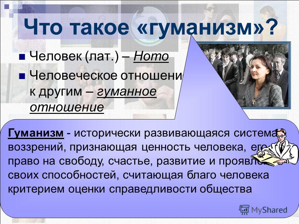 Что такое гуманизм обществознание 6 класс презентация