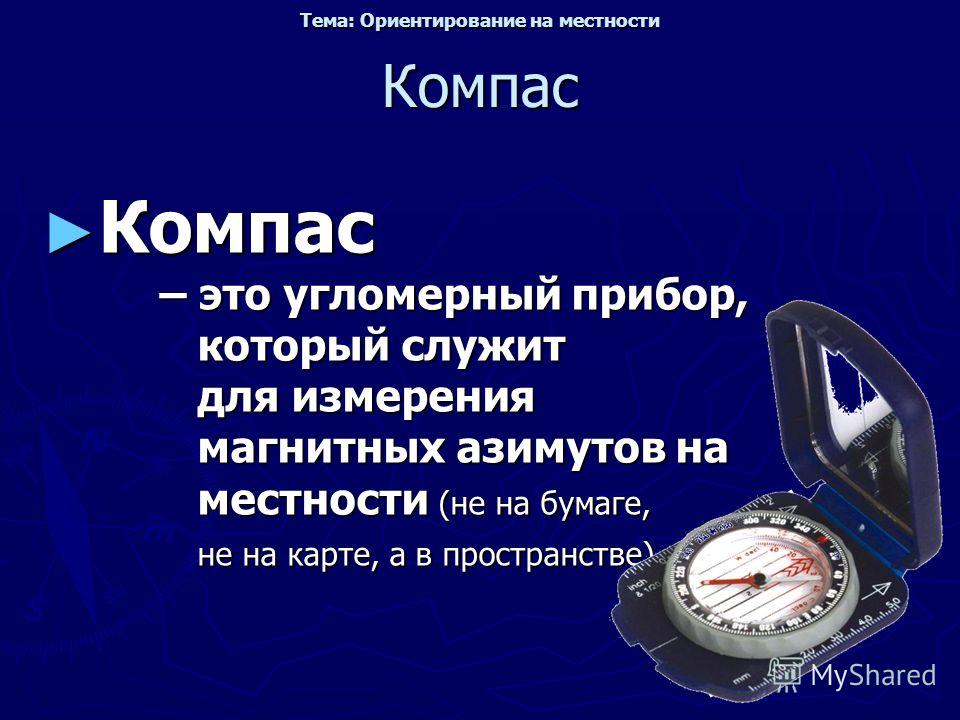 История компаса проект