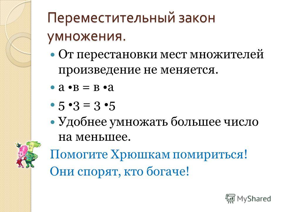 Переместительное свойство умножения пример