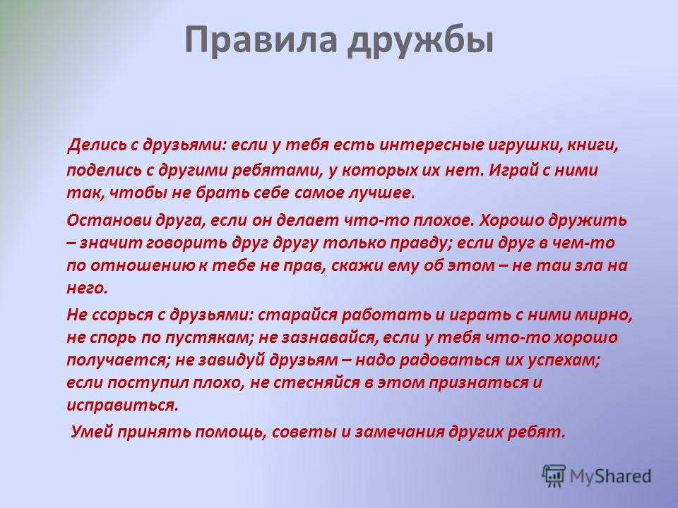 Правило настоящего друга