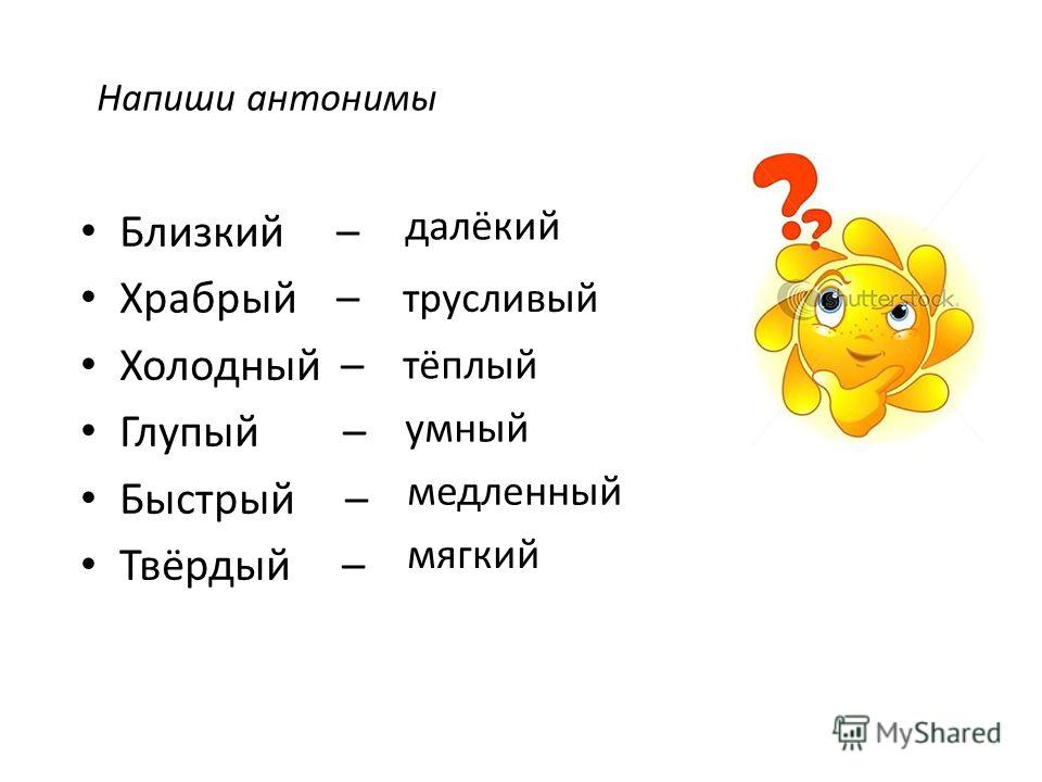 Противоположное слово острый. Слова антонимы. Подберите антонимы.