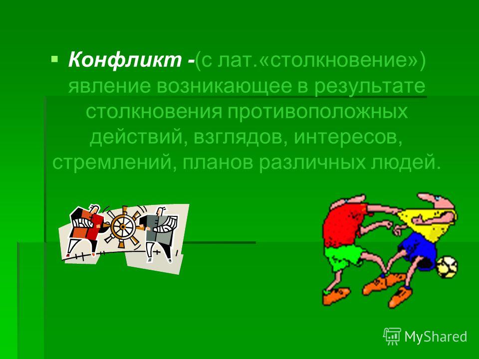 Столкновение противоположных действий взглядов интересов стремлений планов различных людей это