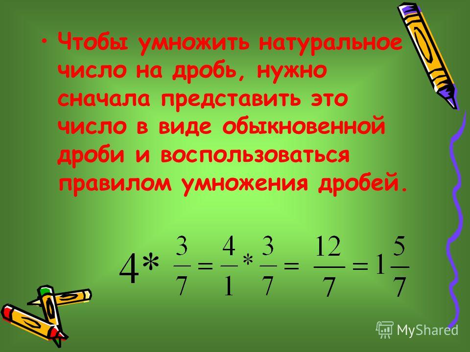 Умножение дроби со смешанной дробью. Умножение дроби на натуральное число.