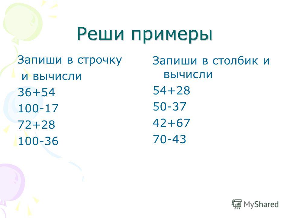 17 23 пример. Примеры в строчку. Решать примеры в столбик. Как решить примеры в строчкк.