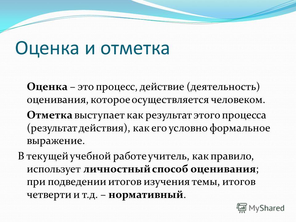 Необоснованные оценки. Отметка и оценка в учебном процессе. Оценка и отметка. Оценка и отметка в педагогике. Роль отметки и оценки в учебной деятельности.