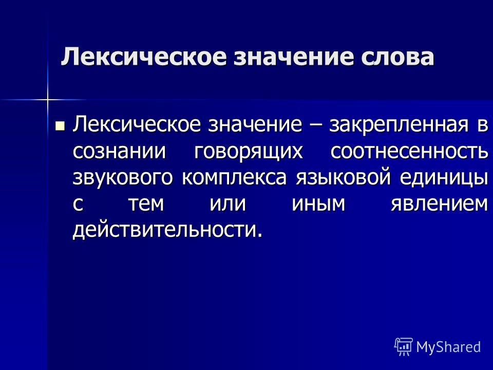 Укажите какие переносные значения закрепились за данными. Лексическое значение слова это. Лексическое и грамматическое значение. Грамматическое толкование. Лексическое значение слова закрепляется в сознании человека.