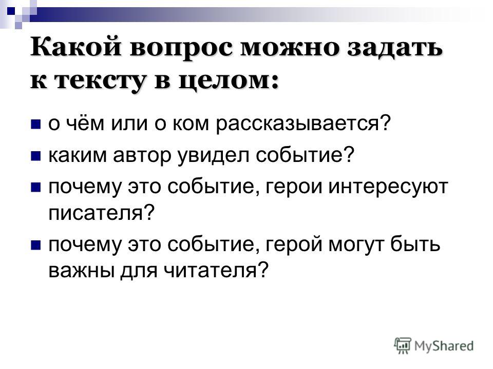 Какие вопросы предусмотреть. Какие вопросы можно задать. Какие вопросы можно задать к тексту. Какие вопросы можно задать вопросы. Какой вопрос можно задать к этому тексту.