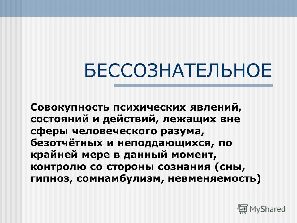 Бессознательное. Бессознательная психическая жизнь. Бессознательная психика человека.