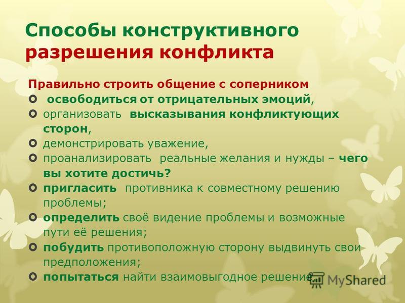 Конструктивный способ решения. Конструктивные методы разрешения конфликтов.