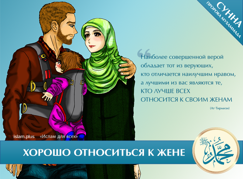 Любовь мужа и жены в Исламе. Отношение жены к мужу в Исламе. Картинки про мужа в Исламе. Дети мужа в исламе