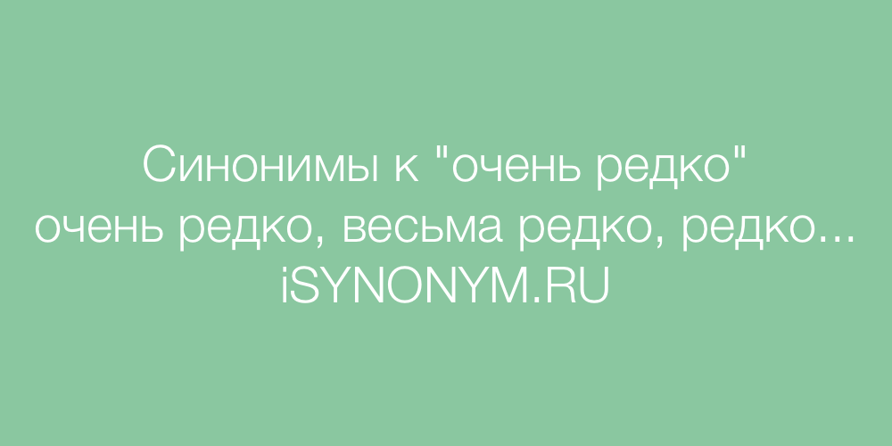 Перевернулось синоним. Синоним к слову страшно. Очень синонимы к слову очень. Синонимы к слову сказал. Синоним к слову обитают.