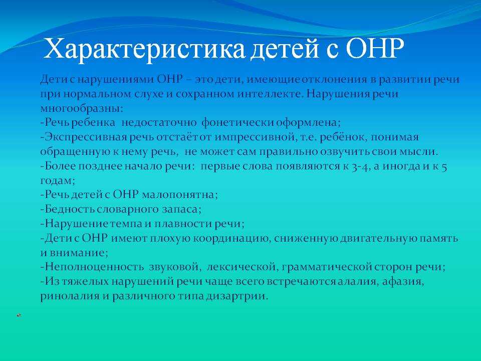 Психолого педагогическая характеристика детей с нарушениями речи презентация