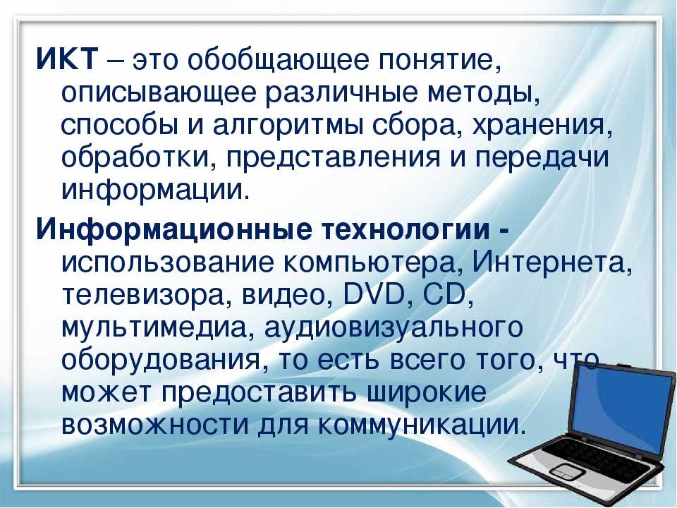 Презентация информационно коммуникативные технологии