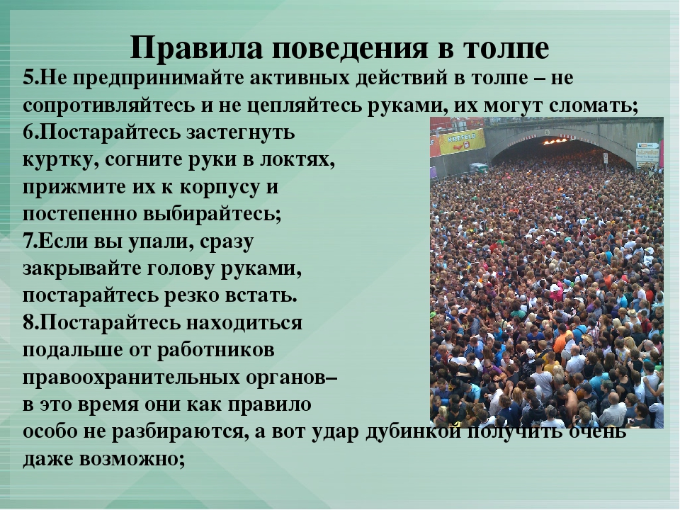 Действия при возникновении массовых беспорядков паники и толпы обж 8 класс презентация