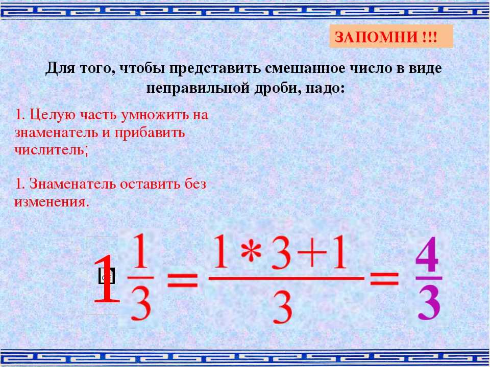 Смешанные дроби 5