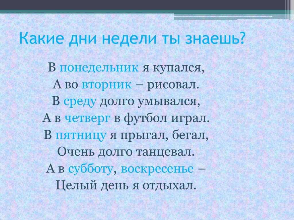 Пятый день стих. Стих про дни недели для детей. Стишки про дни недели для малышей. Стих про дни недели для детей 5-6. Стишки для запоминания дней недели для детей.