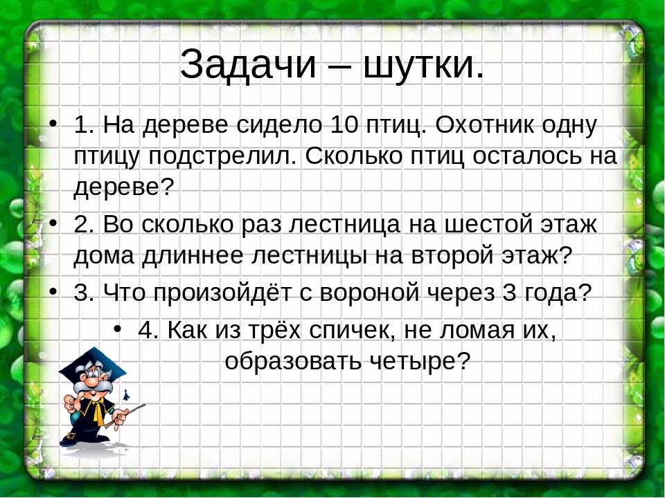 Логические задачи для 1 класса по математике презентация