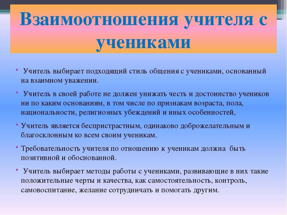 Проект взаимоотношения учителя и ученика