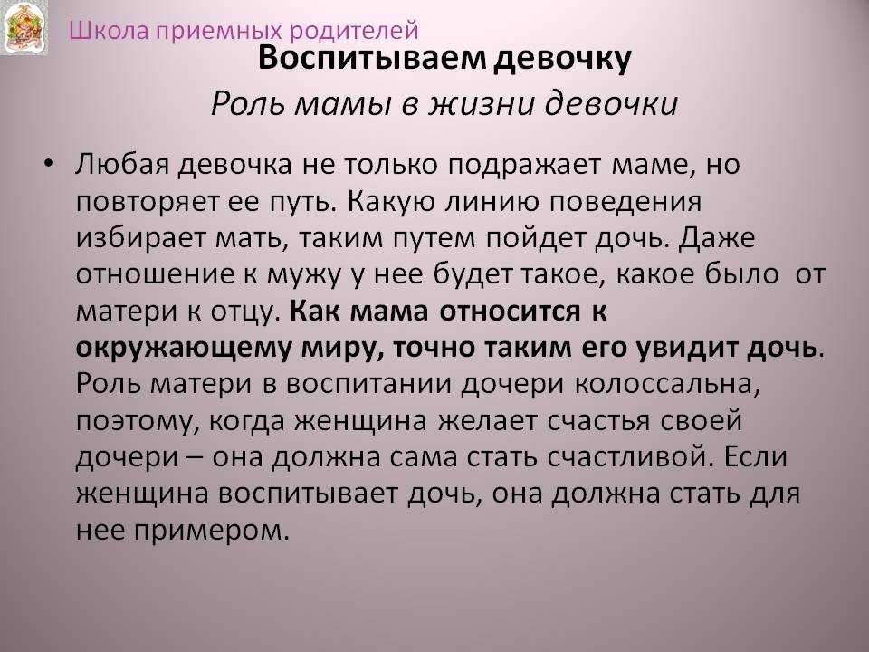 Почему дочек любят больше. Роль мамы в воспитании дочери. Роль мамы в жизни ребенка. Роль матери в воспитании девочки. Роль женщины в воспитании детей.