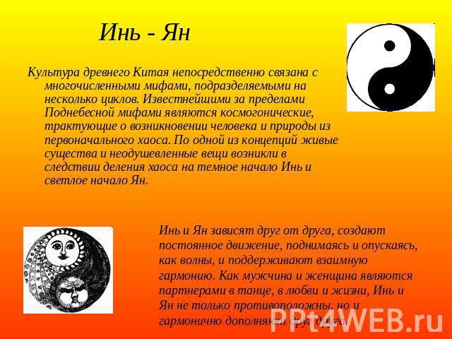 Что такое инь янь простыми словами. Символ китайской философии Инь-Янь.