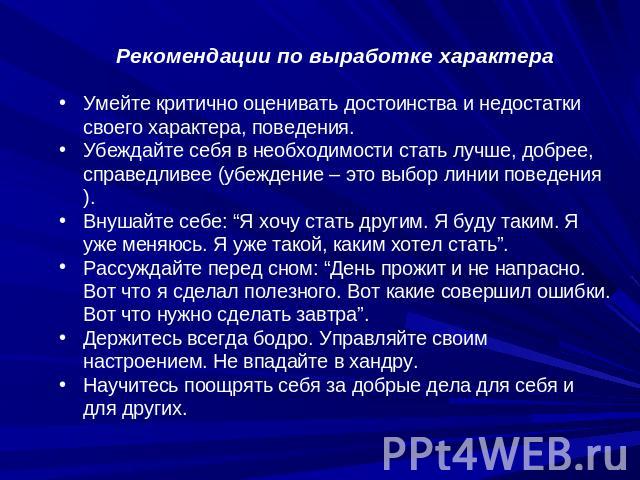 Особенность развития характера поведения. Рекомендации по воспитанию характера. Рекомендации для развития характера. Рекомендации по формированию характера у детей. Рекомендации по формированию черт характера для детей.