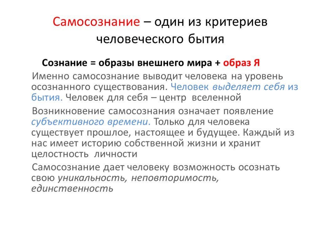 Понятие сознания и самосознания. Самосознание человека. Сознание. Определение понятий "самосознание",. Самосознание личности.