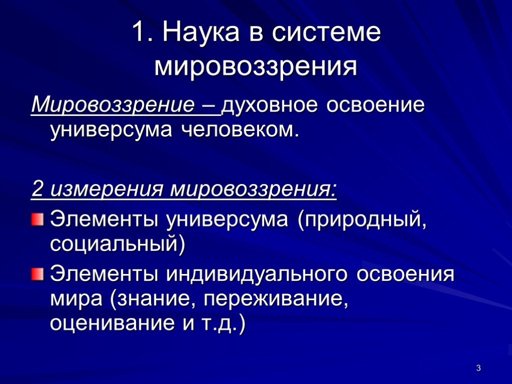 Как соотносятся мировоззрение и научная картина мира