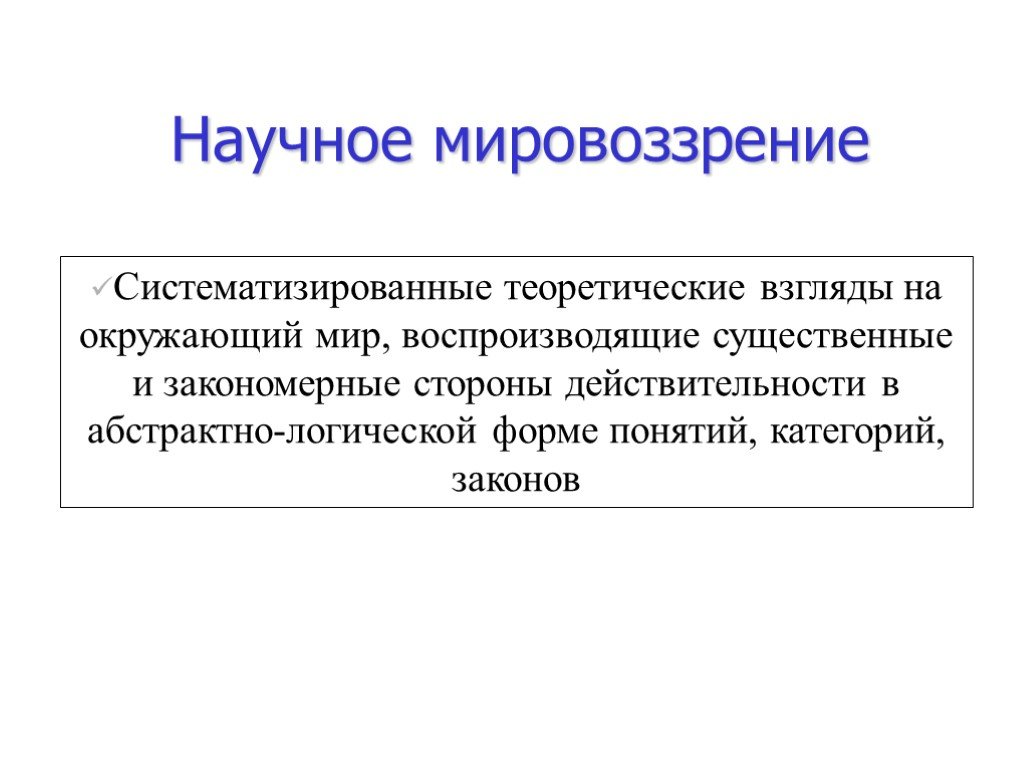 Суть научного мировоззрения. Научное мировоззрение. Характеристика научного мировоззрения. Научное мировоззрение в философии. Научное мировоззрение это в педагогике.