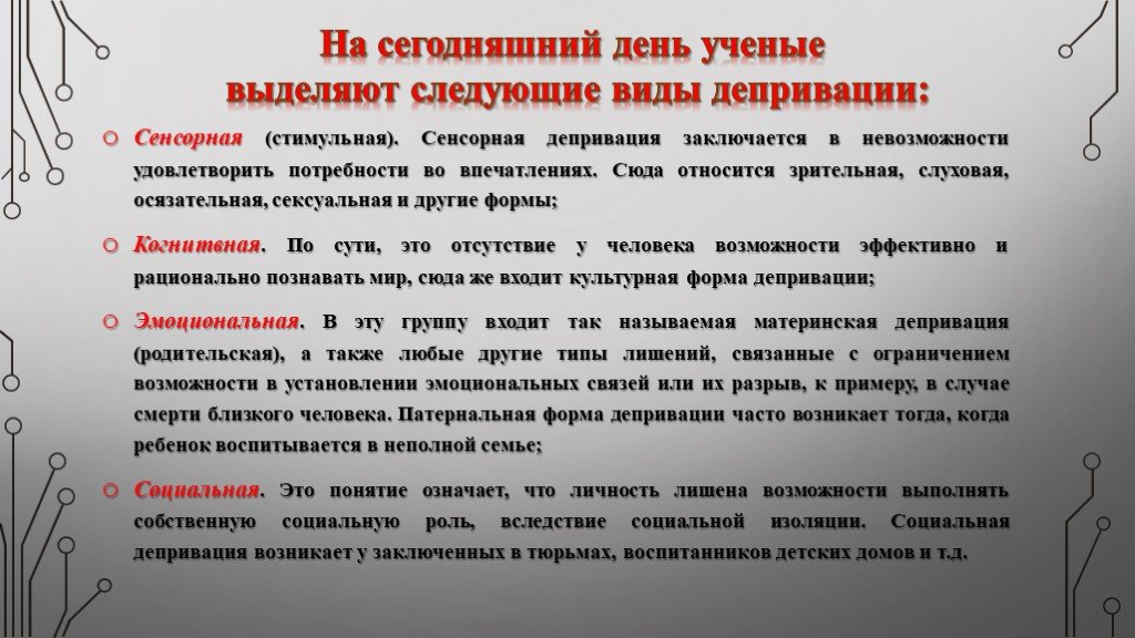 Депривация это простыми. Виды депривации у детей. Основные виды психической депривации. Депривация это в психологии. Когнитивная депривация у детей.