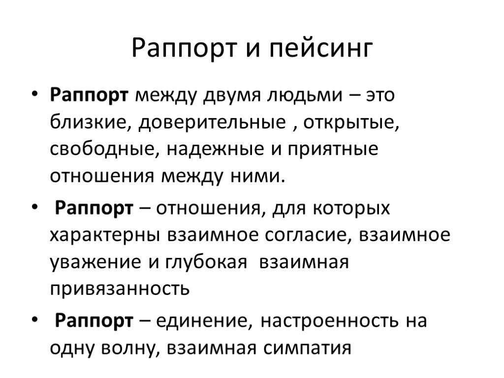 Техника раппорт. Раппорт в психологии. Раппорт в НЛП. Пейсинг в психологии. Раппорт в психологии примеры.