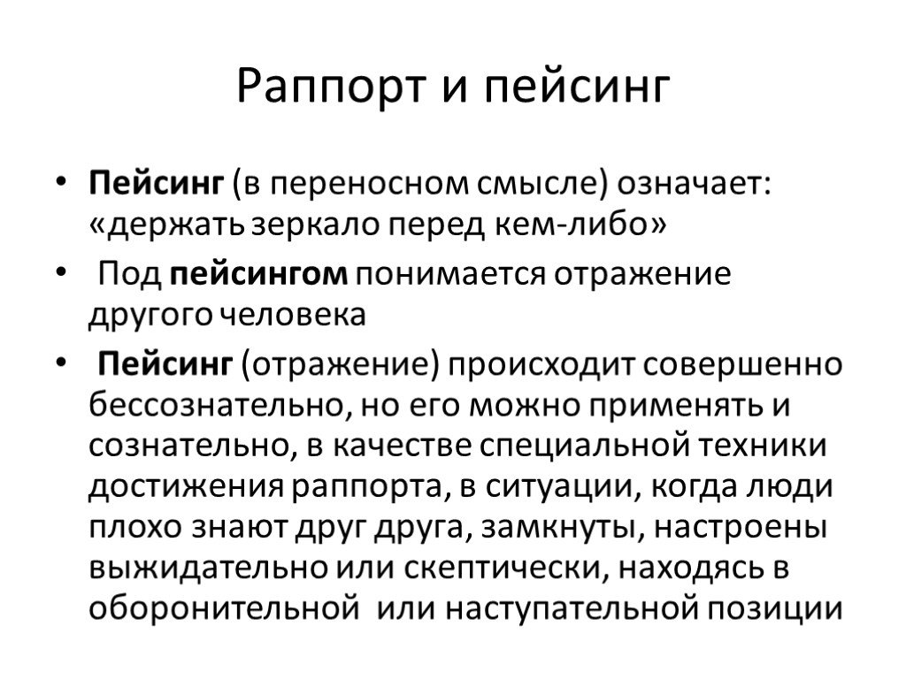 Техника раппорт. Раппорт в психологии. Пейсинг в психологии. Раппорт в НЛП. Техники раппорта.