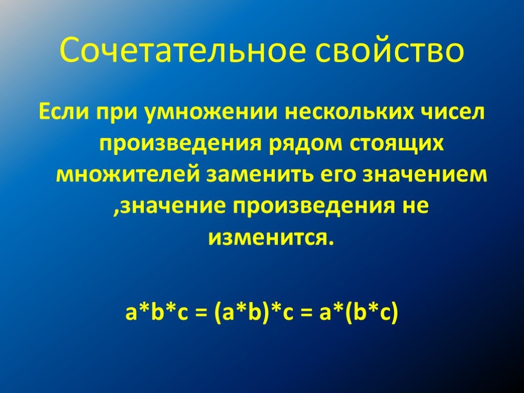 Умножение рациональных чисел 6 класс коэффициент. Сочетательное свойство. Переместительное свойство умножения. Коммутативное свойство умножения. Сочетательное свойство умножения.