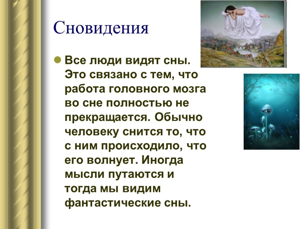 Пояснения снов. Сны и сновидения. Сны и сновидения в русской литературе. Все люди видят сны. Как человек видит сны.