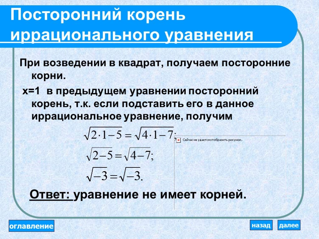 Иррациональные уравнения основные методы. Посторонние корни уравнения. Методы решения иррациональных уравнений. Иррациональные уравнения при возведение. Посторонний корень в квадратном уравнении.