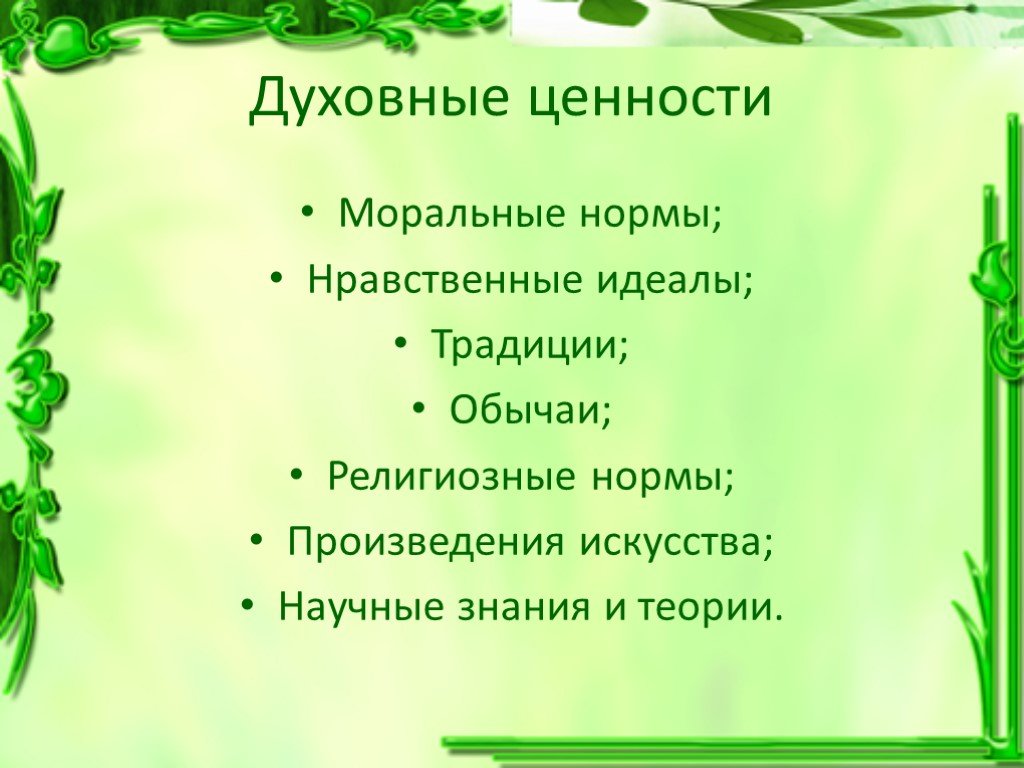 Основы духовных ценностей. Духовные ценности. Духовные ценности презентация. Основные духовные ценности. Презентация на тему духовные ценности.