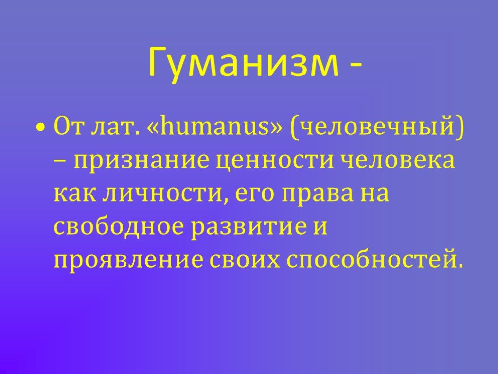 План что такое гуманизм