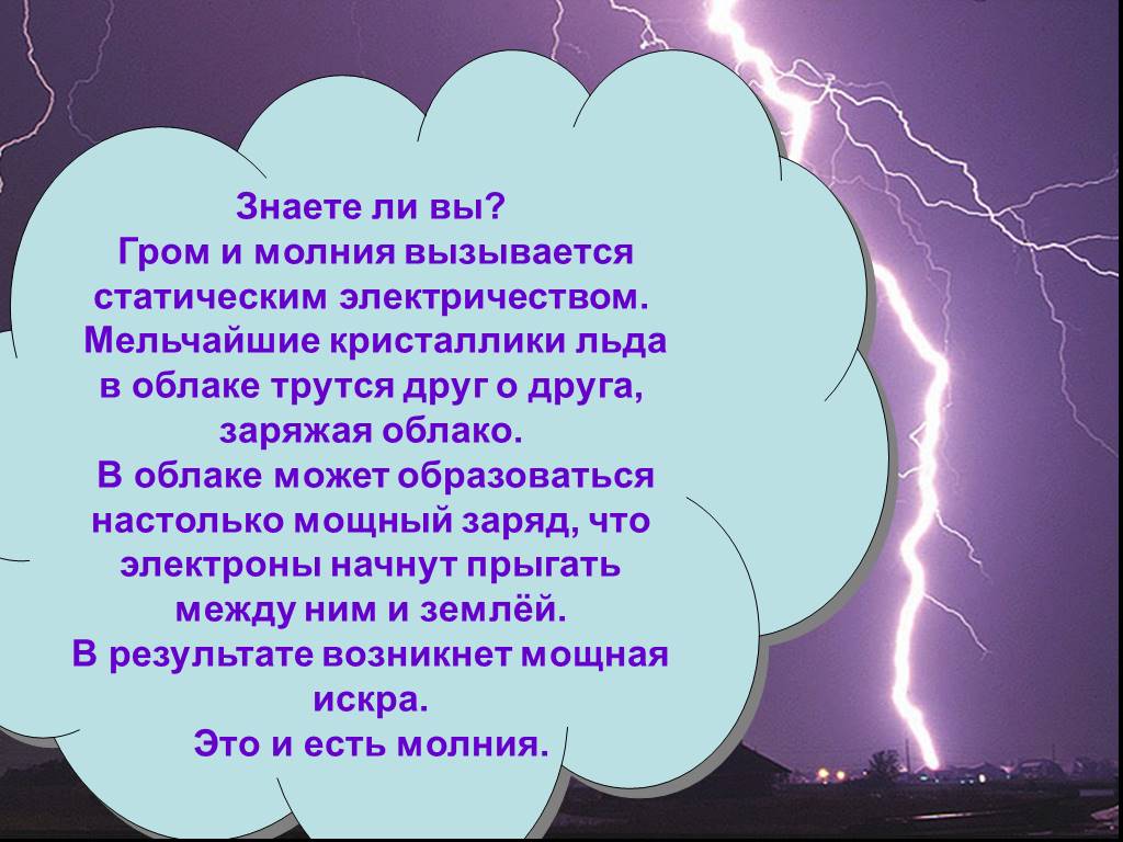 Почему бывает гром. Как происходит гроза и молния. Статическое электричество молния. Как образуется молния и Гром для детей. Сообщение про Гром.