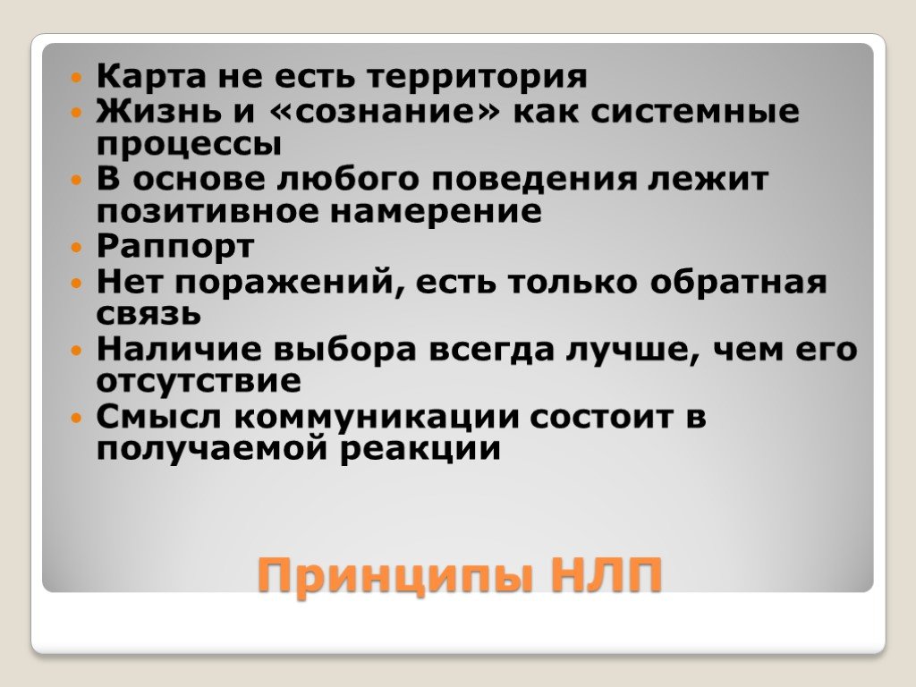 Территория значение. Карта не есть территория НЛП. Жизнь и «сознание» как системные процессы. В основе любого поведения лежит позитивное намерение. Принципы НЛП В основе любого поведения лежит позитивное намерение.